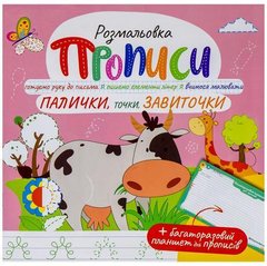 Від 4 шт. Прописи - розмальовка з багаторазовим планшетом "Палички, точки, завиточки" РМ-60-03 купити дешево в