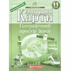 Від 2 шт. Конт. карты: Географічний простір землі. 11 клас НОВА ПРОГРАМА купити дешево в інтернет-магазині