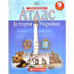 Атлас: Історія України 9 клас купити дешево в інтернет-магазині