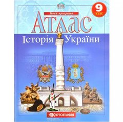 Від 2 шт. Атлас: Історія України 9 клас купити дешево в інтернет-магазині