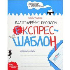 Від 5 шт. Навчальний посібник. КАЛІГРАФІЧНІ ПРОПИСИ. ЕКСПРЕС-ШАБЛОН Василь Федієнко. 296159