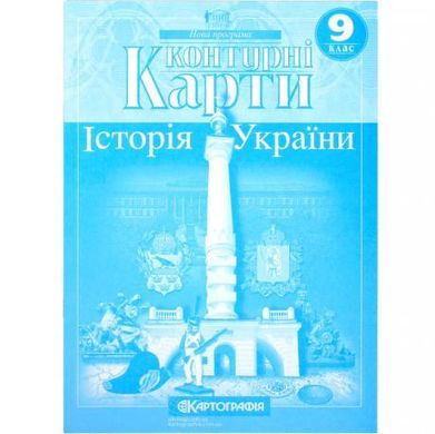 Від 2 шт. Контурні карти: Історія України 9 клас купити дешево в інтернет-магазині