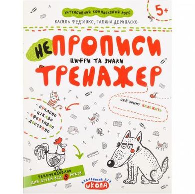 Від 2 шт. Навчальний посібник. НЕПРОПИСИ. ЦИФРИ ТА ЗНАКИ. В.Федієнко, Г.Дерипаско 295311 купити дешево в