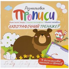 Від 4 шт. Прописи - розмальовка з багаторазовим планшетом "Каліграфічний тренажер" РМ-60-04 купити дешево в