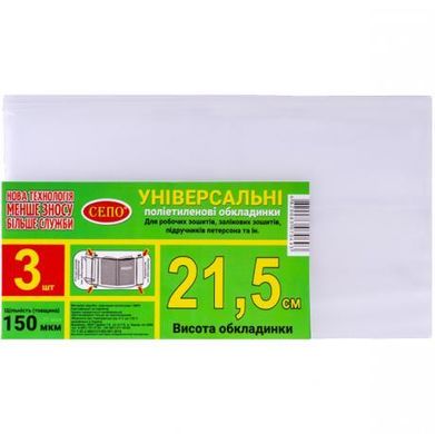 Від 2 шт. Набір обкладинок "21,5см" 3шт, 150 мкм для робочих, загальних зошитів, підручника Петерсон,