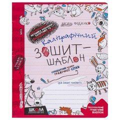 Від 5 шт. Каліграфічний зошит-шаблон CТАНДАРТНИЙ РОЗМІР ГРАФІЧНОЇ СІТКИ (ЧЕРВОНИЙ ). В.Федієнко 292731
