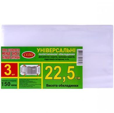 Від 2 шт. Набір обкладинок "22,5см" 3шт, 150 мкм для робочих, загальних зошитів, підручника Петерсон,