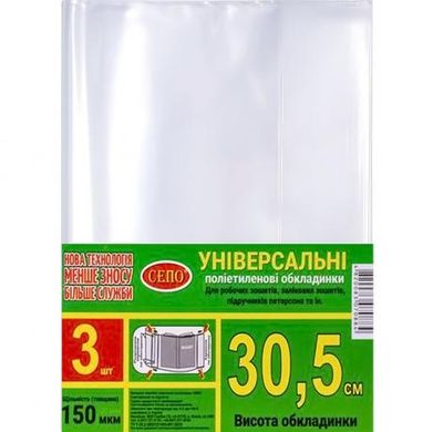 Від 2 шт. Набір обкладинок "23,5см" 3шт, 150 мкм для робочих, загальних зошитів, підручника Петерсон,