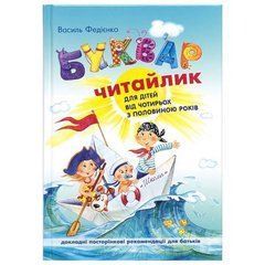 Буквар для дошкільнят: "Читайлик" (укр.мова) 294872
