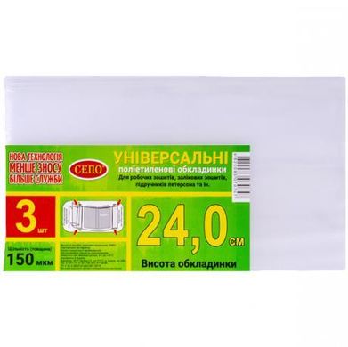 Від 2 шт. Набір обкладинок "24см" 3шт, 150 мкм для робочих, загальних зошитів, підручника Петерсон,