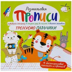 Від 4 шт. Прописи - розмальовка з багаторазовим планшетом "Тренуємо пальчики" РМ-60-05 купити дешево в