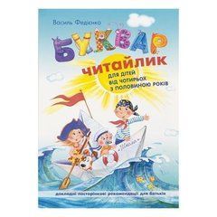 Від 2 шт. Буквар "Читайлик" м`яких обкл. В.Федієнко (укр.мова) 291239