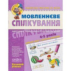 Мовленнєве спілкування. Базовий рівень. 4-5 років Федиенко 294629