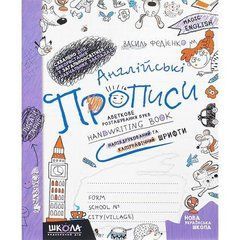 Від 2 шт. Англійські прописи. Magic English. ПРОП. ТА ДРУК. ШРИФT 295650
