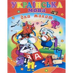 Від 2 шт. Книга А4 - готуємось до школи "Українська мова для малят" 590461 купити дешево в інтернет-магазині