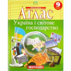 Атлас: Україна і світове господарство. 9 клас купити дешево в інтернет-магазині