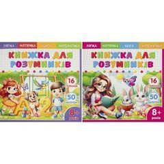 Від 5 шт. Книжка-розмальовка 200*200мм з завданнями 8+ та наліпками 25230/25234