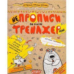 Від 10 шт. Навчальний посібник. НЕПРОПИСИ ПО ЛІНІЯХ (МІНІ). ТРЕНАЖЕР-МІНІ 5+. Василь Федієнко. 295916