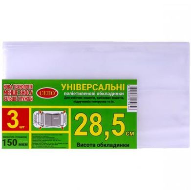 Від 3 шт. Набір обкладинок "28,5см" 3шт, 150 мкм для робочих, загальних зошитів, підручника Петерсон,