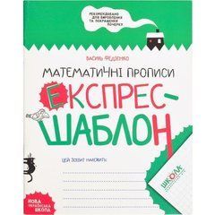 Від 5 шт. Навчальний посібник. МАТЕМАТИЧНІ ПРОПИСИ. ЕКСПРЕС-ШАБЛОН. Василь Федієнко. 296166