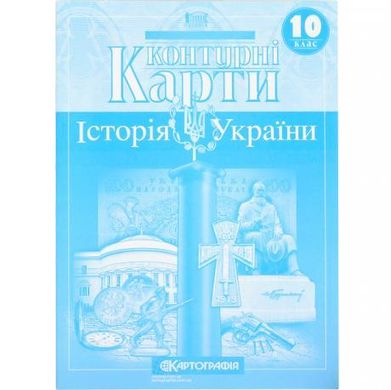 Від 2 шт. Контурні карти: Історія України 10 клас купити дешево в інтернет-магазині