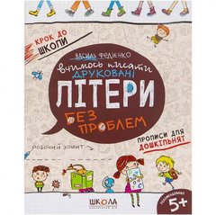 Від 2 шт. Вчимось писати друковані літери без проблем. К/ школи (укр.м.) 296325 купити дешево в