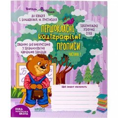 Від 2 шт. Навчальний посібник. ПЕРШОКЛАСНІ КАЛІГРАФІЧНІ ПРОПИСИ ДО БУКВАРЯ БОЛЬШАКОВОЇ, ПРИСТІНСЬКОЇ. ЧАСТ1
