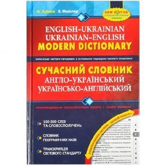 Сучасний англо-український словник (100 000 слів) 295274 купити дешево в інтернет-магазині