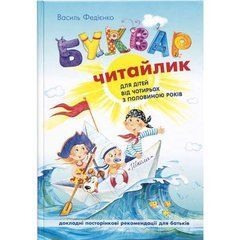 Буквар для дошкільнят: "Читайлик" Великий формат (укр.м.) 290027