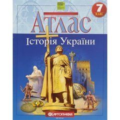 Від 2 шт. Атлас: Історія України 7 клас 7290