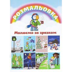 Від 6 шт. Розмальовка А4 "Малюємо за зразком" 9 аркушів ТМ Тетрада ТЕ1187