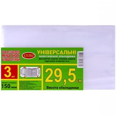 Від 2 шт. Набір обкладинок "29,5см" 3шт, 150 мкм для робочих, загальних зошитів, підручника Петерсон,