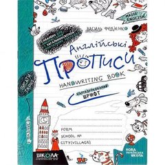 Від 2 шт. Англійські прописи. НАПІВДРУКОВАНИЙ ШРИФТ 290859 купити дешево в інтернет-магазині