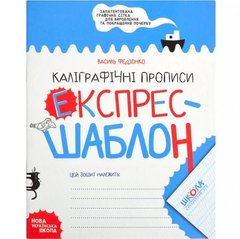 Від 2 шт. Навчальний посібник. КАЛІГРАФІЧНІ ПРОПИСИ. ЕКСПРЕС-ШАБЛОН Василь Федієнко. 296158 купити дешево в