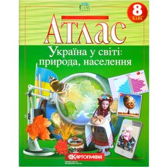 От 2 шт. Атлас: Україна у світі: природа, населення 8 клас 7013 купить оптом дешево в интернет магазине