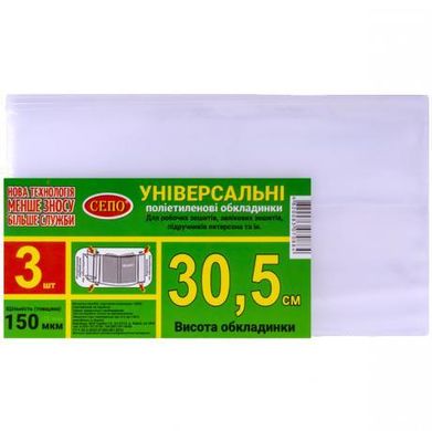 Від 2 шт. Набір обкладинок "30,5см" 3шт, 150 мкм для робочих, загальних зошитів, підручника Петерсон,