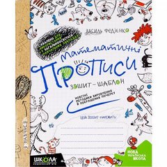 Від 2 шт. Математичні прописи О. Черевко, В.Федієнко Синя графічна сітка.(укр.мова) 295601 купити дешево в