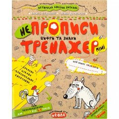 Від 2 шт. Навчальний посібник. НЕПРОПИСИ. ЦИФРИ ТА ЗНАКИ (МІНІ). ТРЕНАЖЕР-МІНІ 5+. Василь Федієнко. 295922