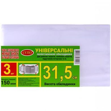 Від 2 шт. Набір обкладинок "31,5см" 3шт, 150 мкм для робочих, загальних зошитів, підручника Петерсон,