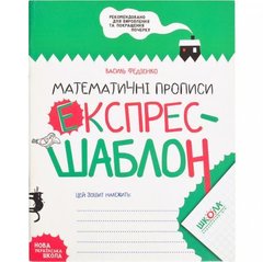 Від 2 шт. Навчальний посібник. МАТЕМАТИЧНІ ПРОПИСИ. ЕКСПРЕС-ШАБЛОН. Василь Федієнко. 296165 купити дешево в