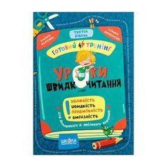Від 5 шт. Навчальний посібник. Уроки швидкочитання 3 рівень В. Федієнко 106059