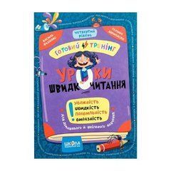 Від 5 шт. Навчальний посібник. Уроки швидкочитання 4 рівень В. Федієнко 106066