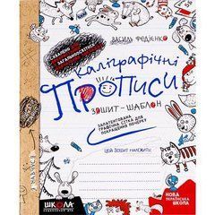 Від 2 шт. Каліграфічні прописи В.Федієнко (укр.мова) 295588