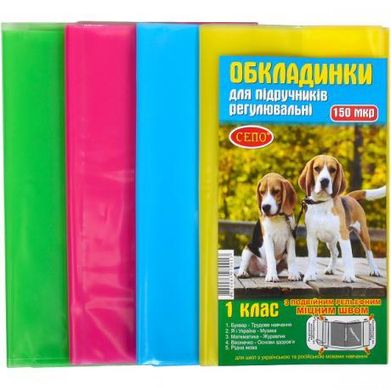 Від 2 шт. Обкладинки для підручників 1 клас, 150 мікрон купити дешево в інтернет-магазині