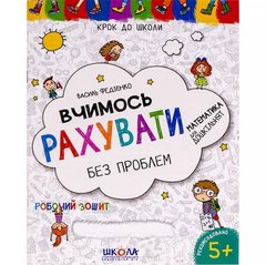 Від 2 шт. Вчимось рахувати без проблем. Крок до школи (укр.мова) 296301 купити дешево в інтернет-магазині