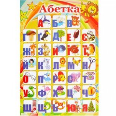 Від 10 шт. Плакат "Алфавіт УКРАЇНСЬКИЙ" купити дешево в інтернет-магазині
