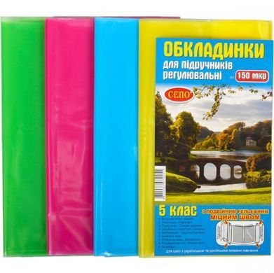 Від 2 шт. Обкладинки для підручників 5 клас, 150 мікрон купити дешево в інтернет-магазині