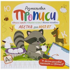 Від 4 шт. Прописи - розмальовка з багаторазовим планшетом "Абетка для малят" РМ-60-02 купити дешево в