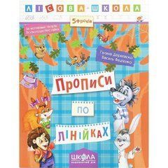 Учебное пособие. ПРОПИСЫ ПО ЛИНИЙКАХ. ЛИСОВАЯ ШКОЛА. Г. Дерипаско, В. Федиенко. 294222