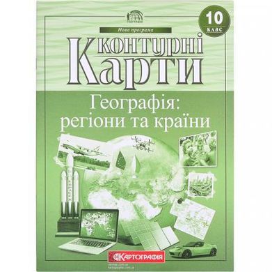 Від 2 шт. Контурные карты: Географія: регіони та країни 10 клас. купити дешево в інтернет-магазині